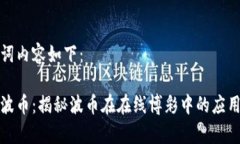 和关键词内容如下：虚拟币波币：揭秘波币在在