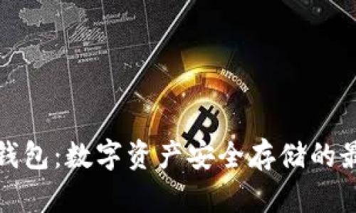 海妖冷钱包：数字资产安全存储的最佳选择