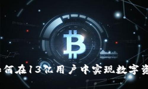 : tpWallet：如何在13亿用户中实现数字资产的安全管理