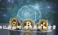 tpWallet助记词核对：确保您的加密资产安全无忧