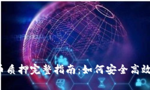  tpWallet币质押完整指南：如何安全高效地进行质押