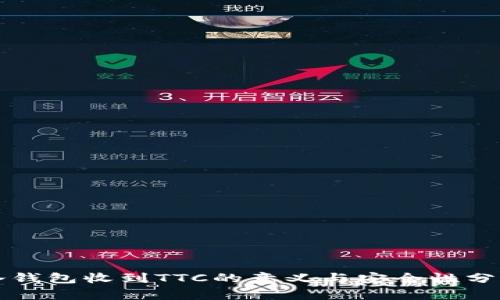 冷钱包收到TTC的意义与安全性分析