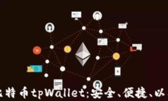 全面解析比特币tpWallet：安全、便捷、以及使用指