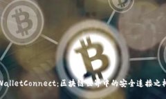 WalletConnect：区块链世界中的安全连接之桥