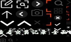 如何使用tpWallet查看交易记录：全面指南与常见问