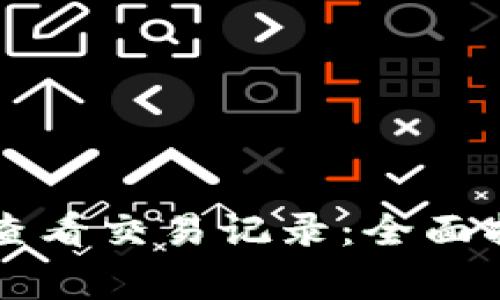 如何使用tpWallet查看交易记录：全面指南与常见问题解答