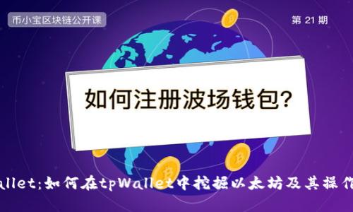tpWallet：如何在tpWallet中挖掘以太坊及其操作指南