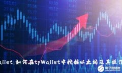 tpWallet：如何在tpWallet中挖掘以太坊及其操作指南