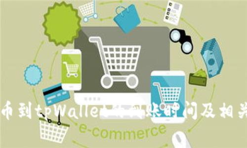 交易所提币到tpWallet的到账时间及相关注意事项