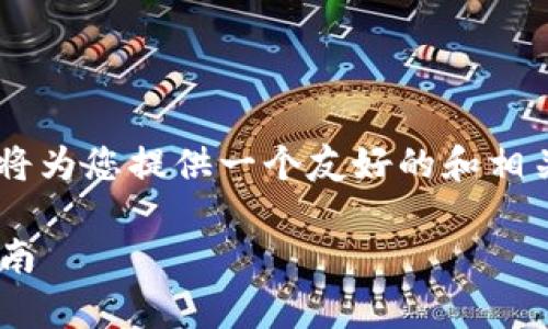 关于“酷儿可以绑定tpWallet吗”的问题，我将为您提供一个友好的和相关关键词，并附上详细介绍。以下是完整内容。

酷儿与tpWallet的绑定：全面解析与操作指南