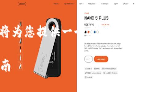 关于“酷儿可以绑定tpWallet吗”的问题，我将为您提供一个友好的和相关关键词，并附上详细介绍。以下是完整内容。

酷儿与tpWallet的绑定：全面解析与操作指南