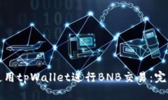 如何使用tpWallet进行BNB交易：完整指南