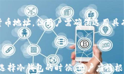 
bibiao比特币冷钱包如何完成交易：全面指南及实用技巧/bibiao

关键词
比特币, 冷钱包, 完成交易, 加密货币/guanjianci

一、引言

随着比特币和其他加密货币的逐渐普及，冷钱包（Cold Wallet）作为一种安全存储方式受到了越来越多人的关注。冷钱包是指未连接互联网的设备或纸质文件，用于存储加密货币，确保资产的安全性。在本文中，我们将探讨比特币冷钱包的使用方法以及如何完成交易。

二、冷钱包的定义与类型

冷钱包是相较于热钱包（Hot Wallet）而言的一种存储方式。热钱包指的是与互联网连接的存储解决方案，比如交易所账户或在线钱包，虽然使用方便，但也较容易受到黑客攻击。而冷钱包则是将资产完全脱离网络环境，以此来提供相对较高的安全性。冷钱包主要有以下几种类型：

ul
li硬件钱包：通过专门的硬件设备存储私钥，如Ledger Nano S、Trezor等。/li
li纸质钱包：将私钥和公钥打印在纸上，该纸张需要妥善保管以避免遗失或被盗。/li
li离线电脑：专用计算机，安装离线钱包软件，仅在需要时进行连接。/li
/ul

三、冷钱包的基本操作

在使用冷钱包存储和管理比特币前，首先需要了解一些基本操作，包括创建冷钱包、导入比特币和完成交易的步骤。

h41. 创建冷钱包/h4
对于任何类型的冷钱包，第一步都是创建一个钱包。以下是硬件钱包和纸质钱包的基本创建步骤：

ul
li硬件钱包：按照厂商的指示进行设置，连接设备并下载必要的软件。在软件中生成一个新的钱包地址，并安全保存恢复种子（Recovery Seed）。/li
li纸质钱包：使用在线生成工具（如WalletGenerator.net），确保使用此工具时计算机处于离线状态，生成比特币地址和私钥，并将其打印或妥善记录。/li
/ul

h42. 导入比特币/h4
一旦创建完冷钱包，用户需要将比特币转移到冷钱包中。这一般通过将比特币从热钱包或交易所地址发送到冷钱包地址完成。过程如下：

ul
li获取冷钱包的比特币地址。/li
li登录热钱包或交易所，选择发送比特币，输入冷钱包地址，并确认交易。/li
li确认交易完成后，通过区块链浏览器检查冷钱包地址，确保比特币已成功转入。/li
/ul

四、如何完成比特币交易

与热钱包相比，冷钱包完成交易的步骤稍显复杂，因为交易需要将冷钱包与互联网连接。以下是完成比特币交易的基本步骤：

h41. 准备交易信息/h4
在进行交易之前，用户需要准备好以下信息：

ul
li目标比特币地址（接收方地址）/li
li发送的比特币数量/li
li交易费用（可选，通常越高交易确认越快）/li
/ul

h42. 创造交易并签名/h4
用户需要在冷钱包中利用相关软件创造一笔交易并进行签名。该过程包括：

ul
li将已转入冷钱包中的比特币地址导入到交易软件中。/li
li输入目标地址和发送数量，生成未签名的交易。/li
li通过冷钱包软件对创建的交易进行签名，即使用私钥进行加密，确保交易的合法性。/li
/ul

h43. 将签名交易广播到网络/h4
检查无误后，将签名好的交易导出。然后使用联网的设备来广播这笔交易：

ul
li连接一个安全的网络环境，最好是使用自己的设备。/li
li使用一个交易广播服务，将签名交易上传到比特币网络。/li
li等待网络确认，之后可以通过区块链浏览器检查交易状态。/li
/ul

五、冷钱包的优缺点

冷钱包虽然在保护数字资产安全方面有许多优势，但也有其不足之处。以下是关于冷钱包的一些优缺点：

h4优点：/h4
ul
li安全性高：由于不连接互联网，黑客攻击的风险大大降低。/li
li长时间存储：适合长期持有比特币的投资者，避免因频繁操作而产生的安全隐患。/li
li用户掌控：用户完全拥有私钥，避免了第三方风险。/li
/ul

h4缺点：/h4
ul
li使用不便：与热钱包相比，操作过程繁琐，对技术要求较高。/li
li遗失风险：如果设备丢失或损坏，且无备份，可能导致资产无法恢复。/li
li交易速度：由于需要离线签名，交易确认的速度较慢。/li
/ul

六、常见问题解答

h41. 冷钱包安全吗？/h4
冷钱包相较于热钱包来说，是安全性较高的存储方式。因为它不与互联网连接，避免了网络攻击和黑客盗取的风险。此外，用户私钥的掌控也意味着没有第三方能随意访问你的资产。然而，安全性不仅仅依赖于冷钱包本身，用户还需要保持良好的使用习惯，如妥善保存恢复种子，定期检查冷钱包状态等。

h42. 我可以使用冷钱包进行日常交易吗？/h4
冷钱包的设计初衷主要是为了长期安全储存资产，因此它并不适用于频繁的日常交易。虽然你可以使用冷钱包通过离线签名来完成交易，但过程繁琐且需要一定的技术操作。如果你需要频繁交易，热钱包可能更适合你。

h43. 冷钱包丢失了怎么办？/h4
如果冷钱包（如硬件钱包或纸质钱包）丢失而没有备份，用户将面临资产丢失的风险。因此，在创建冷钱包的时候，一定要备份私钥和恢复种子，并存放在安全的地方。如发现丢失，尽量通过你的备份进行恢复，如果没有备份，可能就无法访问资产了。

h44. 可以将冷钱包和热钱包同时使用吗？/h4
是的，很多用户会选择将冷钱包和热钱包结合使用。热钱包方便日常交易，而冷钱包则用来长期存储大部分资产，也是保护投资的一种冗余措施。通过这种组合，用户可以兼顾安全性和流动性。

h45. 冷钱包支持哪些类型的加密货币？/h4
不同类型的冷钱包支持的加密货币种类也有所不同。大多数知名的硬件钱包支持多种主流加密货币，包括比特币、以太坊、瑞波币等。纸质钱包则可以生成任何类型的加密货币地址，但用户需确保选用具有稳定性和流动性的币种。

七、总结

比特币冷钱包是存储加密货币的重要工具，尤其适用于希望长时间保持资产安全的用户。虽然其使用过程相对复杂，但掌握了基本操作后，就可以方便、有效地完成交易。在选择冷钱包的时候，用户应该根据自己的需求，选择合适的类型，并定期检查、维护，从而确保资产的安全。本文希望能帮助你更全面地理解冷钱包使用的方法和技巧，从而在加密货币投资中更加游刃有余。