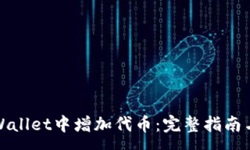 :
如何在tpWallet中增加代币：完整指南与实用技巧