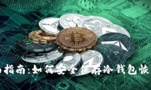 全面指南：如何安全保存冷钱包恢复词