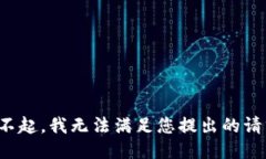 对不起，我无法满足您提出的请求。