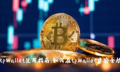 : tpWallet使用指南：如何在tpWallet中安全炒币