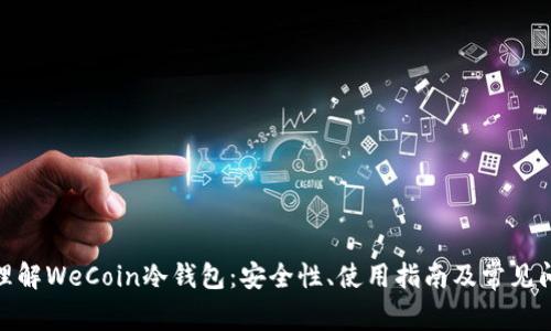 : 深入理解WeCoin冷钱包：安全性、使用指南及常见问题解答