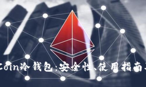 : 深入理解WeCoin冷钱包：安全性、使用指南及常见问题解答