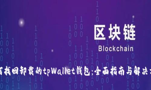 如何找回卸载的tpWallet钱包：全面指南与解决方案