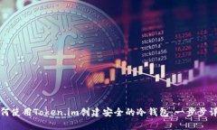 如何使用Token.im创建安全的冷钱包：一步步详解