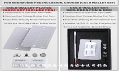 IM钱包助记词完整解析与安全使用指南