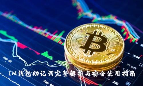 IM钱包助记词完整解析与安全使用指南