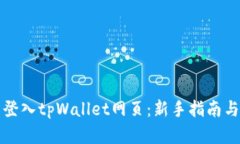 如何轻松登入tpWallet网页：新手指南与实用技巧