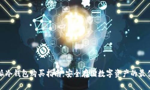 比特派冷钱包购买指南：安全存储数字资产的最佳选择