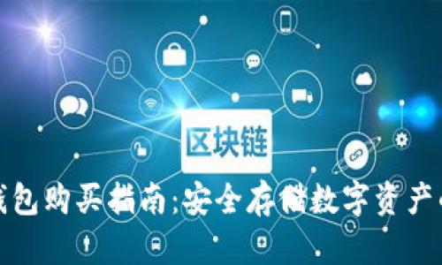 比特派冷钱包购买指南：安全存储数字资产的最佳选择