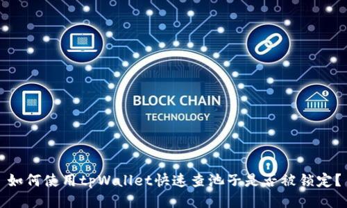 如何使用tpWallet快速查池子是否被锁定？