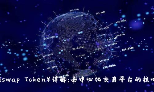 uni币（Uniswap Token）详解：去中心化交易平台的核心数字资产