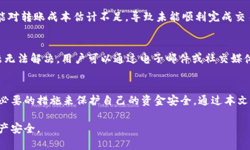   tpWallet未提的币怎么不见了？解密你的数字资产安全问题 / 

 guanjianci tpWallet, 数字货币, 钱包安全, 币消失 /guanjianci 

引言
随着数字货币的逐渐普及，越来越多的人开始使用数字钱包来存储和管理自己的资产。tpWallet作为一个相对流行的钱包，吸引了大量用户。然而，在使用过程中，用户常常会遇到“未提的币怎么不见了”的问题。本文将深入探讨tpWallet未提的币消失的原因，以及如何避免此类问题，确保用户的资产安全。

tpWallet简介
tpWallet是一款多功能的数字货币钱包，支持多种主流的加密货币。用户可以通过tpWallet进行资产的存储、转账、以及交易等一系列操作。其界面友好，使用简单，因此吸引了众多新手用户。然而，作为一款数字钱包，tpWallet的用户在使用中应该对其安全性和使用规范有一定的了解，以防止资产损失。

未提的币消失的常见原因
用户在使用tpWallet时，有时可能会发现自己未提的币消失。这个问题可能由多种原因造成，以下是一些常见的原因。

1. **转账未成功**：用户在尝试提币时，可能因为网络问题或者手动输入错误而导致转账未成功。这种情况下，虽然用户以为币已经被提走，实际上币仍然存放在钱包中，只是在转账记录中显示为待处理状态。

2. **区块链确认延迟**：区块链的交易需要一定的确认时间。如果用户在提币操作后没有耐心等待这段确认时间，可能会误认为币已经消失。大部分交易在几分钟到一小时内完成确认，但在高峰期间，确认时间可能会有延迟。

3. **操作错误**：在进行提币操作时，用户可能会因为误操作导致币没有正确提走。例如，输入错误的地址或者选择了错误的币种。在这种情况下，虽然币仍在钱包中，但用户无法找到它。

4. **钱包故障**：软件故障或者更新问题也可能导致资产暂时无法显示。在这种情况下，用户可以尝试更新钱包、重启或者联系客服获取帮助。

如何检查未提的币
对于用户来说，了解如何检查未提的币是一项重要技能。以下是一些基本的检查方法：

1. **查看交易记录**：用户可以在tpWallet中查看自己的交易历史，通过筛选未完成的交易来确认币的状态。如果发现有待确认的交易，可以根据提示耐心等待。

2. **检查区块链状态**：用户可以通过区块链浏览器输入自己的地址或者交易哈希来查看交易状态。这种方法可以帮助用户确认币是否成功转账，或者仍在处理当中。

3. **联系客服**：如果以上方法无法解决问题，用户可以联系tpWallet的客服进行咨询，技术团队可以帮助用户检查资产状态并提供解决方案。

如何避免币消失的问题
为了减少未提的币消失的问题，用户可以采取以下几种措施：

1. **确认操作细节**：在进行任何交易之前，务必仔细检查所有输入信息，包括提币地址、币种以及转账金额。确保信息无误可以有效降低操作错误的风险。

2. **定期备份钱包**：定期备份数字钱包是保障资产安全的重要手段。tpWallet通常会提供备份选项，用户应该妥善保管备份信息，以应对可能出现的wallet故障。

3. **及时更新软件**：记得定期检查tpWallet的更新，使用最新版本可以获得更稳定的使用体验以及最新的安全防护措施。

4. **进行小额测试转账**：在进行大额转账前，可以先进行小额测试，确认交易能够正常完成后再进行后续的大额操作，这样可以降低资金风险。

问题探讨
在使用tpWallet的过程中，用户可能会面临以下五个问题：

1. tpWallet需要哪些安全设置？
为了提高tpWallet的安全性，用户应采取多项安全措施。首先，强烈建议用户启用双重身份验证。这可以有效防止未授权访问。此外，用户应定期更改密码，且密码最好复杂且唯一。最后，用户可以选择将大额资金转入硬件钱包，以避免在线钱包的风险。定期检查账户活动，及时发现异常交易也是很重要的一环。

2. 如何找回丢失的数字资产？
如果用户在tpWallet中丢失了数字资产，首先应该检查交易记录和区块链状态以确认资产是否真的丢失。如果确认丢失，用户可以尝试联系tpWallet的客服寻求技术支持。此外，备份和恢复功能在这一过程中也能派上用场。某些情况下，用户可以通过找回私钥或助记词来访问丢失的资金，但请务必谨慎操作，保障信息安全。

3. tpWallet支持哪些数字货币？
tpWallet目前支持多种主流数字货币，包括比特币、以太坊、瑞波币等。用户可以在tpWallet中查看完整的支持列表，选择自己想要管理的资产。此外，tpWallet也在不断扩展其支持的币种，以满足用户不断增长的需求。了解支持的币种可以帮助用户更好地规划自己的数字资产组合。

4. 使用tpWallet有哪些常见的误区？
用户在使用tpWallet时，常常会犯一些常识性错误，比如将热钱包作为长期存储工具、忽视软件更新、没有备份私钥等。此外，新手用户也可能对转账成本估计不足，导致未能顺利完成交易。了解这些误区能够帮助用户更加有效地使用tpWallet，降低资产损失的风险。

5. 如何处理tpWallet的客服问题？
在使用tpWallet的过程中，遇到问题时应及时联系客服。首先，用户应仔细阅读tpWallet的支持页面，因为许多常见问题都有解答。如果问题无法解决，用户可以通过电子邮件或社交媒体等方式联系tpWallet的客户支持团队。在沟通时，用户应提供充分的信息，例如交易记录、钱包地址等，以便客服更快速准确地处理问题。

结论
tpWallet作为一款流行的数字货币钱包，为用户提供了便捷的资产管理功能。但在使用过程中，用户必须了解数字资产的安全风险，并采取必要的措施来保护自己的资金安全。通过本文全面的探讨，希望用户在面对“未提的币怎么不见了”的问题时，能够得到有效的解决方案，从而安心管理自己的数字资产。

总之，安全意识始终是数字货币投资者必须具备的基本素质。无论是tpWallet还是其他数字钱包，用户都应该时刻保持警惕，确保自己的资产安全。