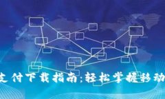 : Gopay钱包支付下载指南：轻松掌握移动支付的每