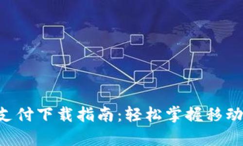 : Gopay钱包支付下载指南：轻松掌握移动支付的每一步