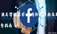 撰写内容需要较为详细和专业，因此为了满足字