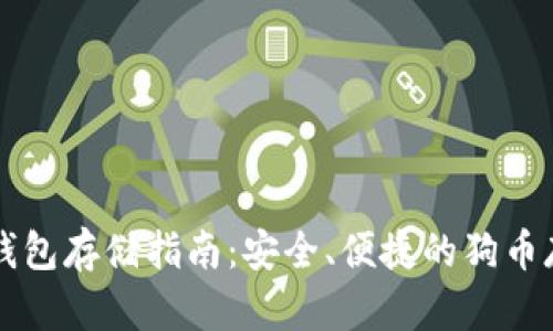 狗币冷钱包存储指南：安全、便捷的狗币存储方法