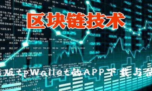 题目：新版tpWallet的APP下载与使用指南