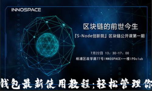 
MetaMask钱包最新使用教程：轻松管理你的加密资产