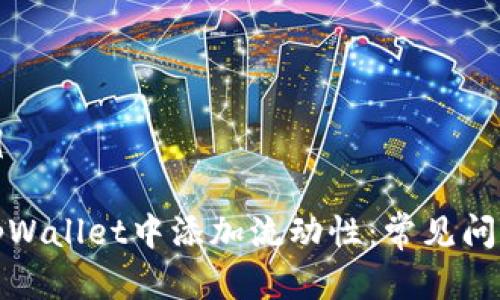 和关键词示例

如何成功在tpWallet中添加流动性：常见问题与解决技巧