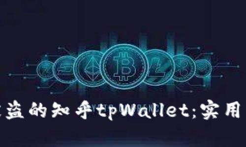 如何有效找回被盗的知乎tpWallet：实用指南与预防措施