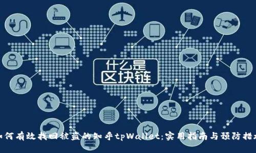 如何有效找回被盗的知乎tpWallet：实用指南与预防措施