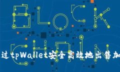 如何通过tpWallet安全高效地出售加密货币