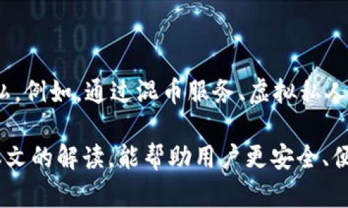    如何注册TRC20钱包：一步一步教你安全创建数字货币钱包  / 

 guanjianci  TRC20, 钱包注册, 数字货币, 区块链  /guanjianci 

 在数字货币的流行背后，TRC20钱包作为存储和交易TRON（波场）平台上基于TRC20标准代币的工具，越来越受到关注。TRC20是TRON网络的一部分，它为开发者提供了一个标准，使得代币能够在TRON生态系统中进行统一的操作。为了安全地存储和管理你的TRC20代币，拥有一个合适的钱包显得尤为重要。本文将详细介绍如何注册TRC20钱包的全过程，包括安全注意事项，钱包种类的选择，用户体验等内容。 

 什么是TRC20钱包？ 
 TRC20钱包是一种用于存储、发送和接收基于TRC20标准的数字货币的钱包。TRC20代币是运行在TRON区块链上的智能合约代币，能够实现快速的交易和极低的费用。TRC20钱包不仅支持TRC20代币的存储，还可以管理与TRON网络互动的其他数字资产。通过TRC20钱包，用户可以轻松地参与到TRON生态系统中的各种应用和服务。 

 注册TRC20钱包的步骤 
 注册TRC20钱包的步骤相对简单，但我们需要注意安全问题。以下是注册TRC20钱包的详细步骤：

h4 第一步：选择一个钱包服务提供商 /h4
 网上有很多钱包服务提供商，首先要选择一个信誉良好、用户评价高的钱包服务商。一些常见的TRC20钱包包括： 
- TronLink
- Trust Wallet
- Math Wallet 
- imToken 
选择钱包时，建议查看是否有多重认证，是否支持冷存储或热钱包，以及用户的反馈和评价等。 

h4 第二步：访问官方网站或下载应用 /h4
 选择钱包服务提供商后，访问他们的官方网站，或在手机应用商店下载相应的应用程序。在下载任何应用程序之前，都必须确保是从官方渠道获得的，以避免下载到假冒或恶意的应用程序。 

h4 第三步：创建新钱包 /h4
 在网站上或应用内找到“创建新钱包”或“注册”选项。通常需要设置一个强密码，并在一些情况下，系统会生成一个恢复助记词（一般为12个或24个单词），用户必须妥善保存。这个助记词在找回钱包时至关重要，丢失将导致资产无法恢复。 

h4 第四步：验证身份（如果需要） /h4
 一些钱包可能要求进行身份验证，用户需提供个人信息(Social Security Number等)来确保安全。虽然这可能带来一些麻烦，但它为用户的资产增添了一层额外的保护。 

h4 第五步：完成注册并登录 /h4
 完成以上步骤后，用户即可成功创建TRC20钱包。使用注册时设置的账号和密码登录钱包，系统会要求验证身份。用户可以通过手机验证码或电子邮件验证码来完成。 

 安全注意事项 
 注册TRC20钱包时，安全永远是第一位的。以下是一些安全注意事项：

ul
    li 确保使用强而独特的密码。避免使用简单的密码，最好使用字母、数字和符号的组合。/li
    li 永远要妥善保管你的助记词，不要与任何人分享。/li
    li 确保钱包服务提供商使用TLS/SSL等加密技术保护数据传输的安全性。/li
    li 启用双因素认证（2FA），这能有效防止未授权访问。/li
    li 定期检查你的钱包地址和交易记录，以确保没有任何可疑活动。/li
/ul

 如何选择合适的TRC20钱包？ 
 在选择TRC20钱包的过程中，用户应当考虑以下几个方面：

h4 1. 钱包类型 /h4
 钱包通常分为热钱包和冷钱包。热钱包是在线连接的，方便交易，但易受到网络攻击；冷钱包则是离线存储，安全性更高但不太方便。因此，根据个人需要选择合适的类型。

h4 2. 用户友好程度 /h4
 钱包的界面和用户体验也是重要考虑因素。一个流畅操作的用户界面可以大大减少错误的发生，特别是对于新手用户。 

h4 3. 交易费用 /h4
 不同的钱包可能收取不同的交易费用，用户在选择时应该考量这些费用，以避免日后在频繁交易时的额外开支。 

h4 4. 客户支持 /h4
 选择拥有良好客户支持的钱包服务提供商可以帮助用户在遇到问题时更快解决。查看他们的客服渠道，如邮件支持、即时聊天等。 

h4 5. 钱包的多链支持 /h4
 如果你计划交易多种类型的数字资产，选择支持多种区块链的钱包会更加便利。一些钱包支持包括以太坊、比特币等多个链的资产管理。 

 常见问题与解答 

h4 问题一：TRC20钱包的安全性如何？ /h4
 TRC20钱包的安全性与用户选择的钱包类型以及如何保管私钥和助记词密切相关。热钱包由于是联网的，易受到黑客攻击；冷钱包虽然安全性高，但需要用户手动管理，操作上也相对复杂。 
 为了提高安全性，用户可以采取多种措施，例如使用强密码、定期更改密码、启用双因素认证等。定期备份钱包也是一项重要的安全措施，如果钱丢失，恢复助记词将是关键。建议用户在家中设置的地方安全保存助记词，避免纸质备份被水、火等破坏。

h4 问题二：我能否在TRC20钱包中存储其他区块链的资产？ /h4
 虽然一些TRC20钱包支持其他类型的数字资产，但大多数专用于TRC20代币。若用户选择多链钱包，如Trust Wallet或因此，可以支持包括BTC、ETH等在内的多种资产。若只是在TRC20钱包中储存非TRC20资产，可能会导致资产丢失。通过了解每种钱包的具体功能，可以更好地管理不同类型的数字资产。

h4 问题三：如果我丢失了助记词或密码，该如何找回钱包？ /h4
 如果丢失助记词或密码，找回钱包的可能性取决于钱包的设计。一些钱包允许通过设置问题等方式找回，而大多数情况下，助记词是一项唯一的恢复方法。如果丢失了助记词，资产将无法恢复。因此，使用这段助记词时需特别小心，建议按多个地方备份。 

h4 问题四：TRC20代币的交易费用大吗？ /h4
 TRC20上的交易费用普遍较低，因其费用结构较为友好。TRC20采用的TRON区块链是一个以高吞吐量和低交易费用而闻名的区块链网络，因此用户在TRC20钱包中交易通常能够享受到十分划算的费用。
 用户在进行转账时，手续费主要由转账的TRC20代币的数量和网络拥堵情况决定。在网络非常繁忙的情况下，可能会导致费用的增加，但总体来说，大多数用户较轻松地承担相关固定费用。

h4 问题五：如何保障TRC20钱包的隐私？ /h4
 隐私是数字货币用户非常关注的问题。TRC20钱包的隐私通常取决于用户的操作习惯和所选的平台。虽然区块链的透明性通常使得交易信息可被追溯，但用户可以采取多个措施来维护隐私。例如，通过混币服务、虚拟私人网络（VPN）等方式来进行额外的隐私保护。同时，要确保选择那些不会收集用户数据的钱包服务进行交易，这也是非常重要的。

 总之，注册TRC20钱包是每个希望参与TRON生态系统的用户的基本步骤。钱包的选择、注册步骤的安全性以及常见问题的解答都对用户的整体体验和资金安全性具有重要影响。希望通过本文的解读，能帮助用户更安全、便利地管理他们的TRC20资产。