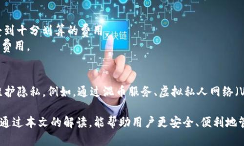    如何注册TRC20钱包：一步一步教你安全创建数字货币钱包  / 

 guanjianci  TRC20, 钱包注册, 数字货币, 区块链  /guanjianci 

 在数字货币的流行背后，TRC20钱包作为存储和交易TRON（波场）平台上基于TRC20标准代币的工具，越来越受到关注。TRC20是TRON网络的一部分，它为开发者提供了一个标准，使得代币能够在TRON生态系统中进行统一的操作。为了安全地存储和管理你的TRC20代币，拥有一个合适的钱包显得尤为重要。本文将详细介绍如何注册TRC20钱包的全过程，包括安全注意事项，钱包种类的选择，用户体验等内容。 

 什么是TRC20钱包？ 
 TRC20钱包是一种用于存储、发送和接收基于TRC20标准的数字货币的钱包。TRC20代币是运行在TRON区块链上的智能合约代币，能够实现快速的交易和极低的费用。TRC20钱包不仅支持TRC20代币的存储，还可以管理与TRON网络互动的其他数字资产。通过TRC20钱包，用户可以轻松地参与到TRON生态系统中的各种应用和服务。 

 注册TRC20钱包的步骤 
 注册TRC20钱包的步骤相对简单，但我们需要注意安全问题。以下是注册TRC20钱包的详细步骤：

h4 第一步：选择一个钱包服务提供商 /h4
 网上有很多钱包服务提供商，首先要选择一个信誉良好、用户评价高的钱包服务商。一些常见的TRC20钱包包括： 
- TronLink
- Trust Wallet
- Math Wallet 
- imToken 
选择钱包时，建议查看是否有多重认证，是否支持冷存储或热钱包，以及用户的反馈和评价等。 

h4 第二步：访问官方网站或下载应用 /h4
 选择钱包服务提供商后，访问他们的官方网站，或在手机应用商店下载相应的应用程序。在下载任何应用程序之前，都必须确保是从官方渠道获得的，以避免下载到假冒或恶意的应用程序。 

h4 第三步：创建新钱包 /h4
 在网站上或应用内找到“创建新钱包”或“注册”选项。通常需要设置一个强密码，并在一些情况下，系统会生成一个恢复助记词（一般为12个或24个单词），用户必须妥善保存。这个助记词在找回钱包时至关重要，丢失将导致资产无法恢复。 

h4 第四步：验证身份（如果需要） /h4
 一些钱包可能要求进行身份验证，用户需提供个人信息(Social Security Number等)来确保安全。虽然这可能带来一些麻烦，但它为用户的资产增添了一层额外的保护。 

h4 第五步：完成注册并登录 /h4
 完成以上步骤后，用户即可成功创建TRC20钱包。使用注册时设置的账号和密码登录钱包，系统会要求验证身份。用户可以通过手机验证码或电子邮件验证码来完成。 

 安全注意事项 
 注册TRC20钱包时，安全永远是第一位的。以下是一些安全注意事项：

ul
    li 确保使用强而独特的密码。避免使用简单的密码，最好使用字母、数字和符号的组合。/li
    li 永远要妥善保管你的助记词，不要与任何人分享。/li
    li 确保钱包服务提供商使用TLS/SSL等加密技术保护数据传输的安全性。/li
    li 启用双因素认证（2FA），这能有效防止未授权访问。/li
    li 定期检查你的钱包地址和交易记录，以确保没有任何可疑活动。/li
/ul

 如何选择合适的TRC20钱包？ 
 在选择TRC20钱包的过程中，用户应当考虑以下几个方面：

h4 1. 钱包类型 /h4
 钱包通常分为热钱包和冷钱包。热钱包是在线连接的，方便交易，但易受到网络攻击；冷钱包则是离线存储，安全性更高但不太方便。因此，根据个人需要选择合适的类型。

h4 2. 用户友好程度 /h4
 钱包的界面和用户体验也是重要考虑因素。一个流畅操作的用户界面可以大大减少错误的发生，特别是对于新手用户。 

h4 3. 交易费用 /h4
 不同的钱包可能收取不同的交易费用，用户在选择时应该考量这些费用，以避免日后在频繁交易时的额外开支。 

h4 4. 客户支持 /h4
 选择拥有良好客户支持的钱包服务提供商可以帮助用户在遇到问题时更快解决。查看他们的客服渠道，如邮件支持、即时聊天等。 

h4 5. 钱包的多链支持 /h4
 如果你计划交易多种类型的数字资产，选择支持多种区块链的钱包会更加便利。一些钱包支持包括以太坊、比特币等多个链的资产管理。 

 常见问题与解答 

h4 问题一：TRC20钱包的安全性如何？ /h4
 TRC20钱包的安全性与用户选择的钱包类型以及如何保管私钥和助记词密切相关。热钱包由于是联网的，易受到黑客攻击；冷钱包虽然安全性高，但需要用户手动管理，操作上也相对复杂。 
 为了提高安全性，用户可以采取多种措施，例如使用强密码、定期更改密码、启用双因素认证等。定期备份钱包也是一项重要的安全措施，如果钱丢失，恢复助记词将是关键。建议用户在家中设置的地方安全保存助记词，避免纸质备份被水、火等破坏。

h4 问题二：我能否在TRC20钱包中存储其他区块链的资产？ /h4
 虽然一些TRC20钱包支持其他类型的数字资产，但大多数专用于TRC20代币。若用户选择多链钱包，如Trust Wallet或因此，可以支持包括BTC、ETH等在内的多种资产。若只是在TRC20钱包中储存非TRC20资产，可能会导致资产丢失。通过了解每种钱包的具体功能，可以更好地管理不同类型的数字资产。

h4 问题三：如果我丢失了助记词或密码，该如何找回钱包？ /h4
 如果丢失助记词或密码，找回钱包的可能性取决于钱包的设计。一些钱包允许通过设置问题等方式找回，而大多数情况下，助记词是一项唯一的恢复方法。如果丢失了助记词，资产将无法恢复。因此，使用这段助记词时需特别小心，建议按多个地方备份。 

h4 问题四：TRC20代币的交易费用大吗？ /h4
 TRC20上的交易费用普遍较低，因其费用结构较为友好。TRC20采用的TRON区块链是一个以高吞吐量和低交易费用而闻名的区块链网络，因此用户在TRC20钱包中交易通常能够享受到十分划算的费用。
 用户在进行转账时，手续费主要由转账的TRC20代币的数量和网络拥堵情况决定。在网络非常繁忙的情况下，可能会导致费用的增加，但总体来说，大多数用户较轻松地承担相关固定费用。

h4 问题五：如何保障TRC20钱包的隐私？ /h4
 隐私是数字货币用户非常关注的问题。TRC20钱包的隐私通常取决于用户的操作习惯和所选的平台。虽然区块链的透明性通常使得交易信息可被追溯，但用户可以采取多个措施来维护隐私。例如，通过混币服务、虚拟私人网络（VPN）等方式来进行额外的隐私保护。同时，要确保选择那些不会收集用户数据的钱包服务进行交易，这也是非常重要的。

 总之，注册TRC20钱包是每个希望参与TRON生态系统的用户的基本步骤。钱包的选择、注册步骤的安全性以及常见问题的解答都对用户的整体体验和资金安全性具有重要影响。希望通过本文的解读，能帮助用户更安全、便利地管理他们的TRC20资产。