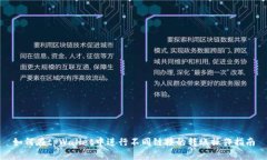 如何在tpWallet中进行不同链接的转账操作指南