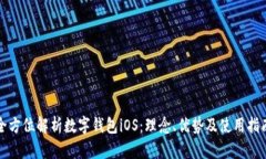 全方位解析数字钱包iOS：理念、优势及使用指南