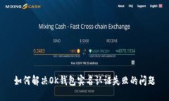 如何解决OK钱包实名认证失败的问题