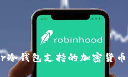 ### Ledger冷钱包支持的加密货币种类全面解析
