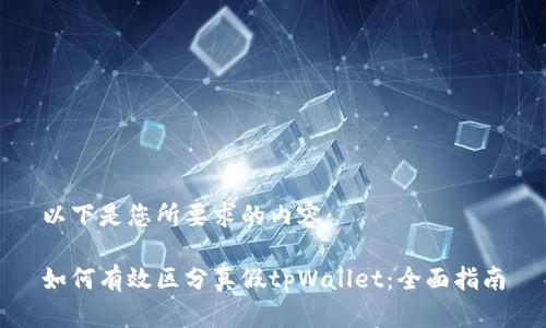 以下是您所要求的内容：

如何有效区分真假tpWallet：全面指南
